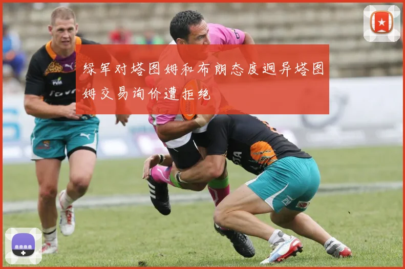 绿军对塔图姆和布朗态度迥异塔图姆交易询价遭拒绝